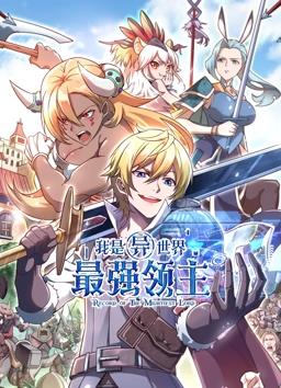 我是异世界最强领主动态漫画(全集)