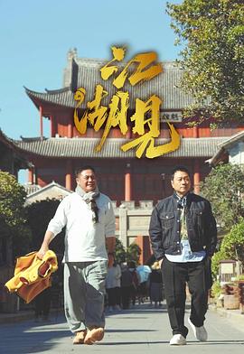 江湖见粤语(全集)