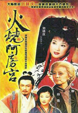 火烧阿房宫(全集)