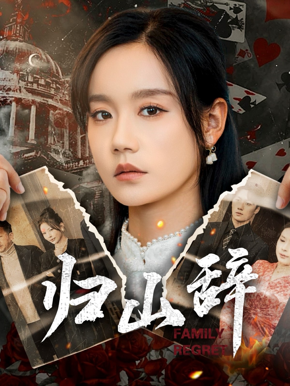 归山辞(全集)
