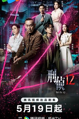 刑侦12粤语(全集)