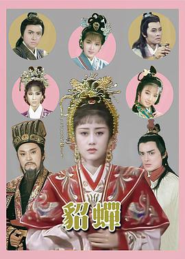 貂蝉国语(全集)