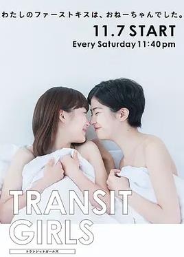 Transit Girls(全集)