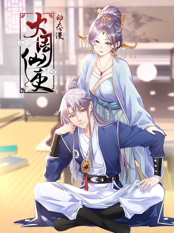 大周仙吏动态漫画(全集)
