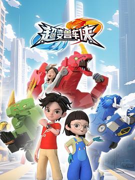 超变兽车侠(全集)