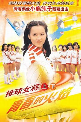 排球女将1979(全集)