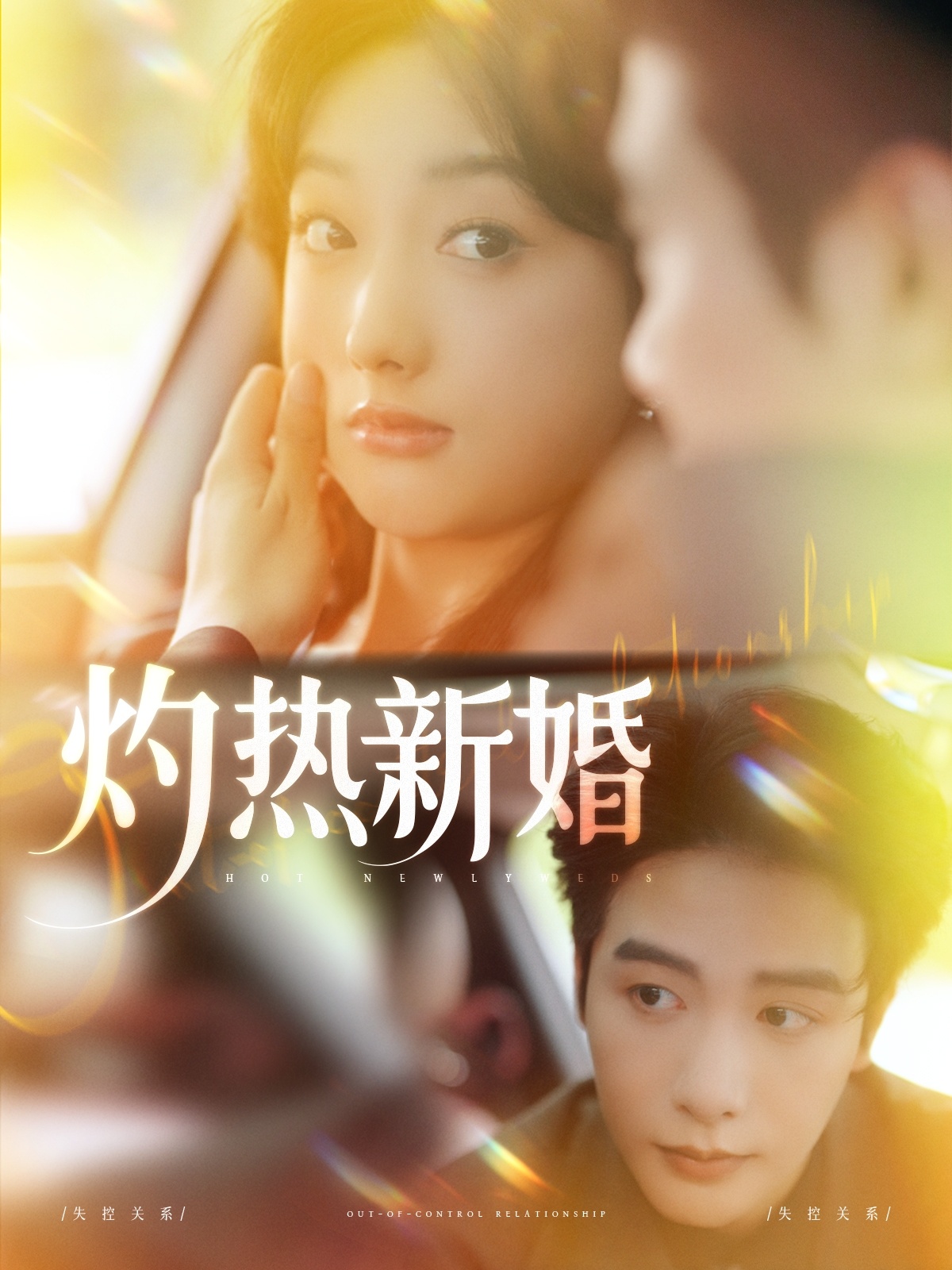 灼热新婚(全集)