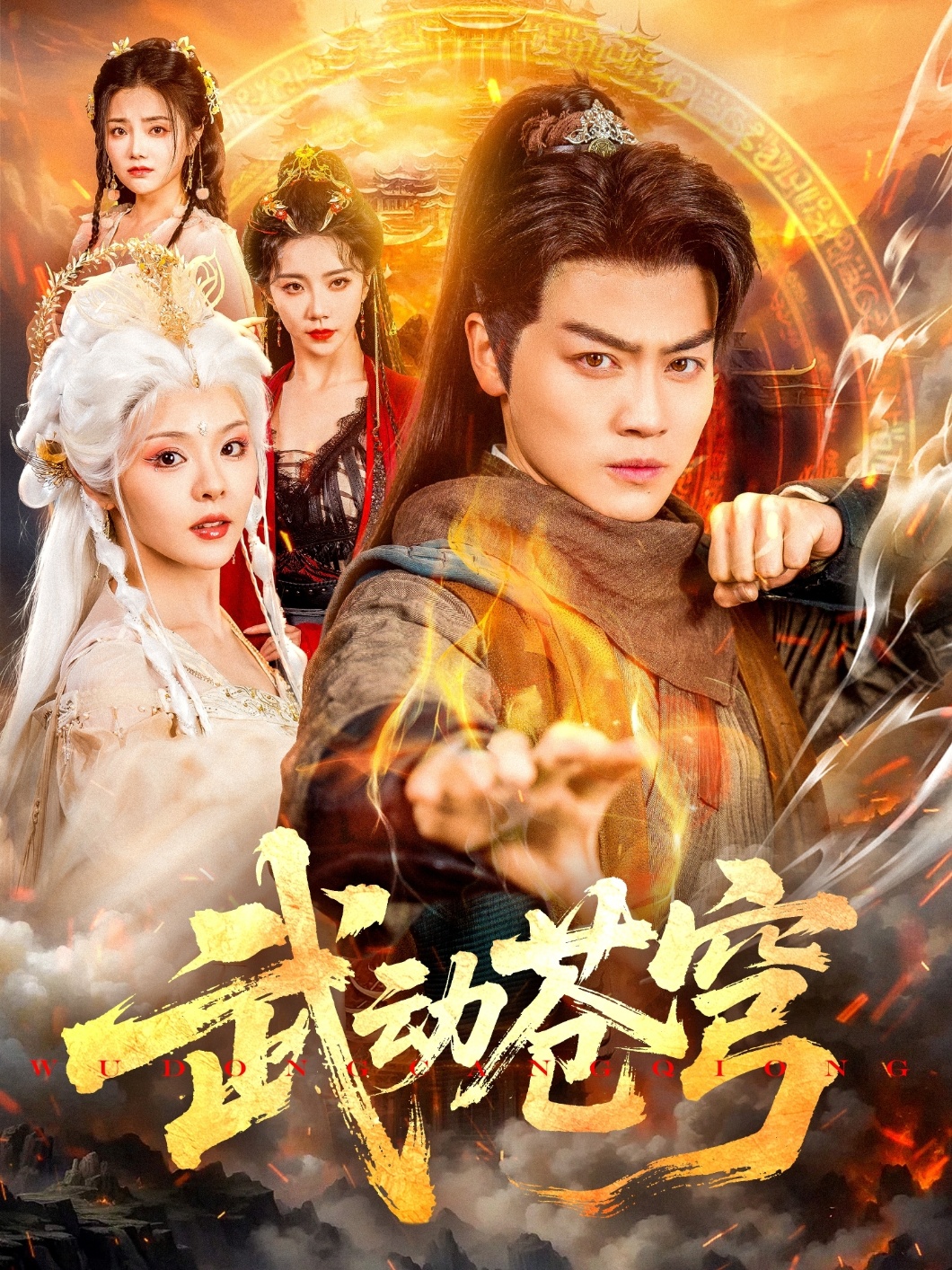 武动苍穹(全集)