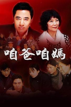 咱爸咱妈(全集)