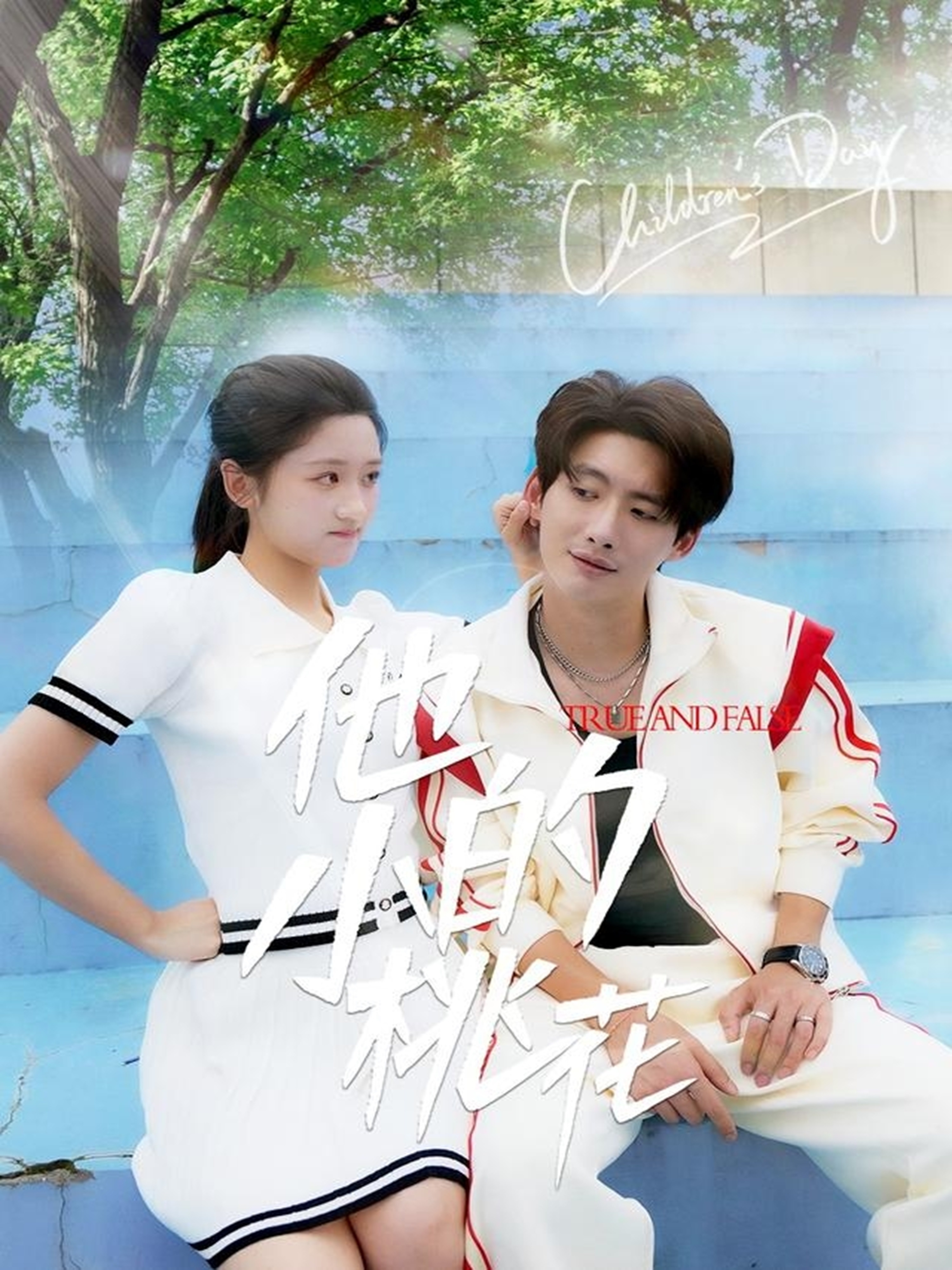 他的小桃花(全集)