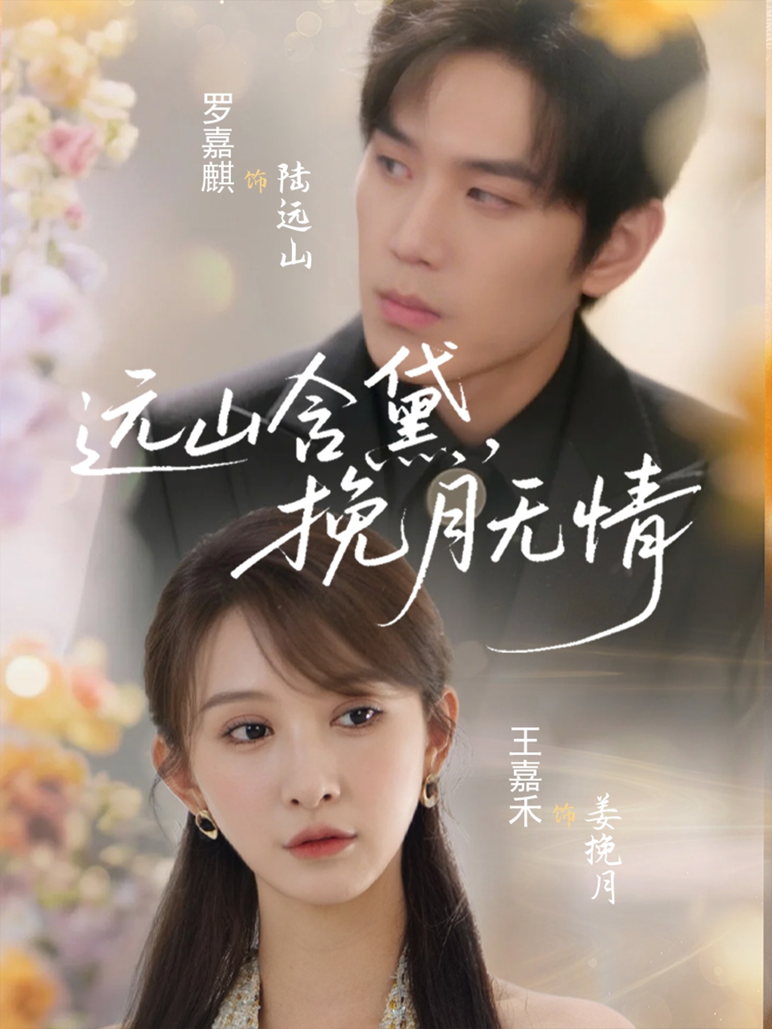 远山含黛，挽月无情(全集)