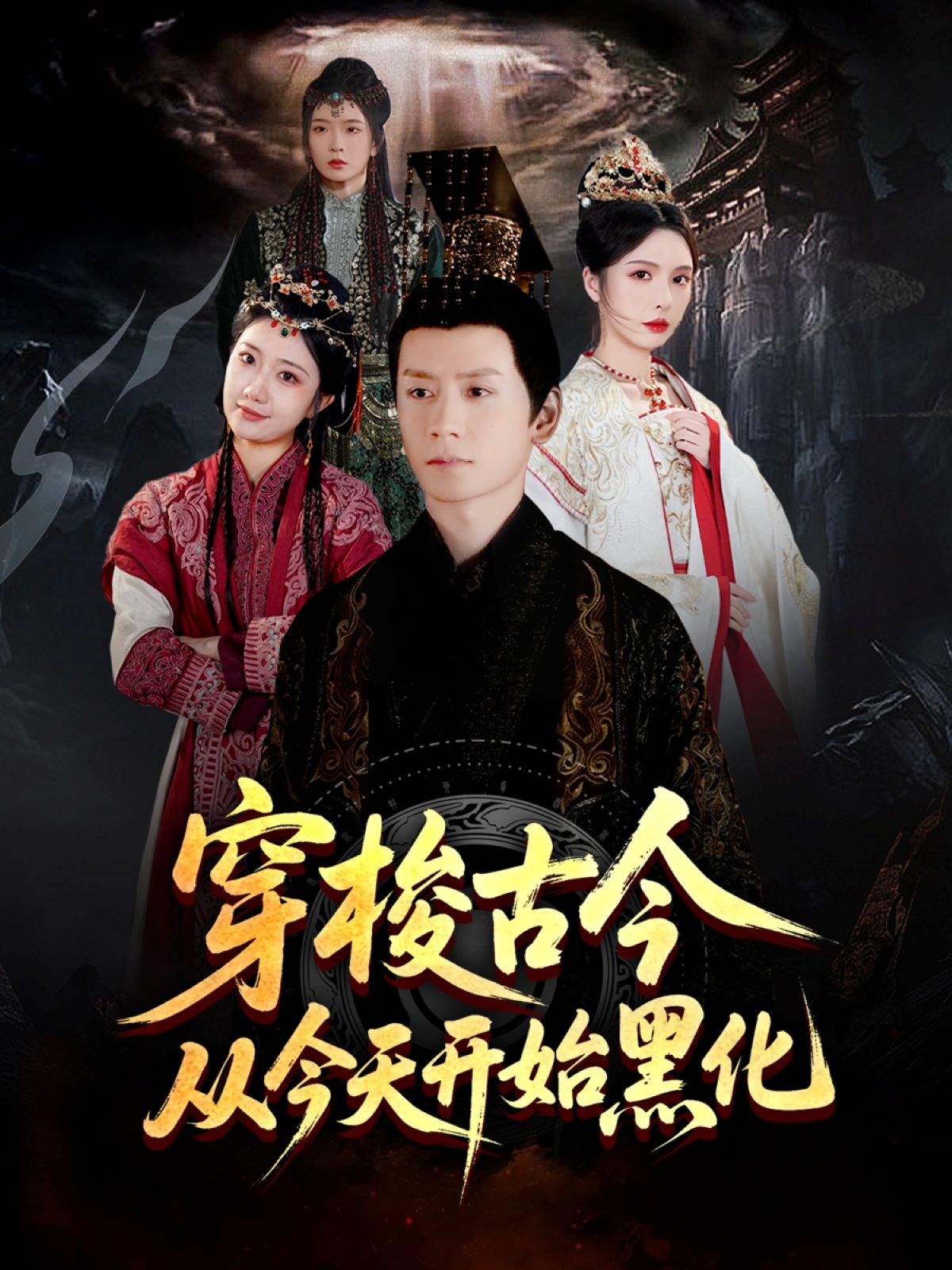 穿梭古今从今天开始黑化(全集)