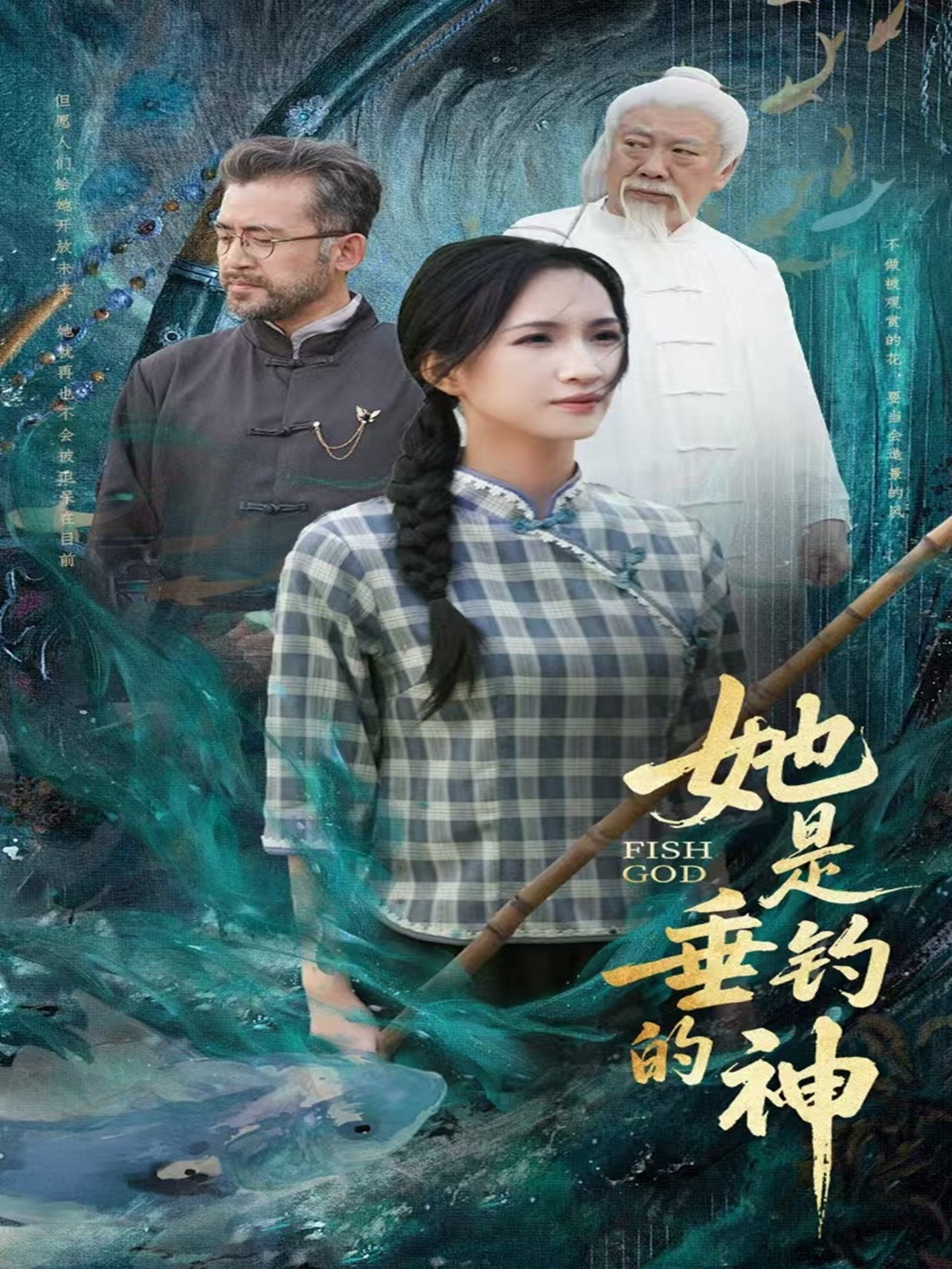 她是垂钓的神(全集)