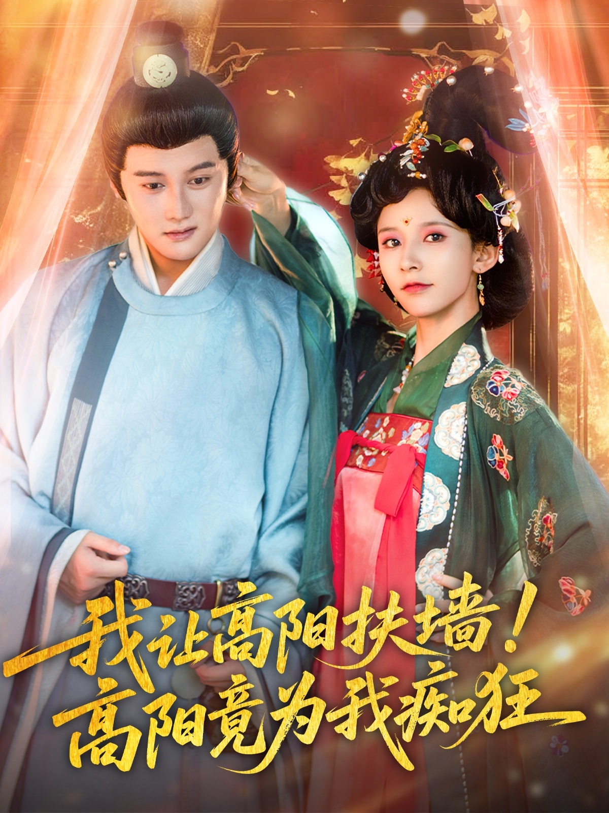 我让高阳扶墙！高阳竟为我痴狂(全集)