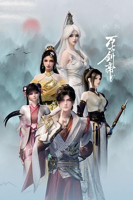 万古剑帝(全集)