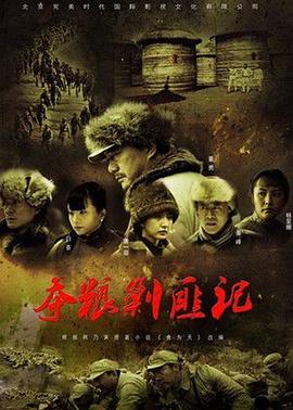 夺粮剿匪记央视版(全集)