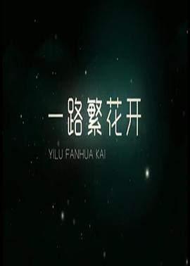 一路繁花香正浓(全集)