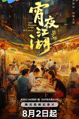 宵夜江湖第三季(全集)