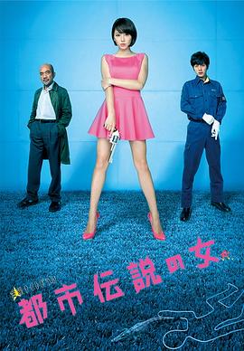 都市传说之女第二季(全集)