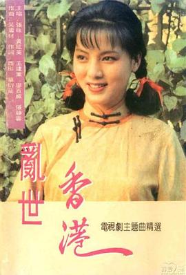 乱世香港国语(全集)