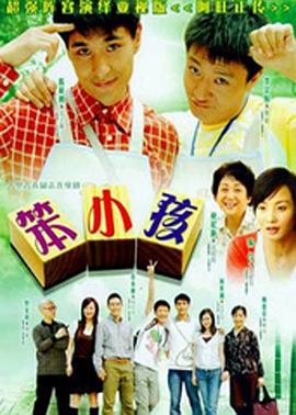 笨小孩国语(全集)