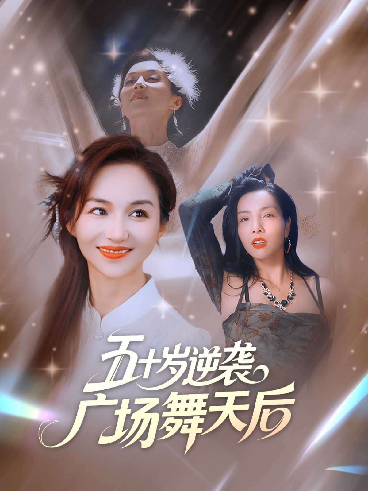 五十岁逆袭广场舞天后(全集)