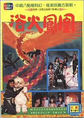 浴火凤凰1990(全集)