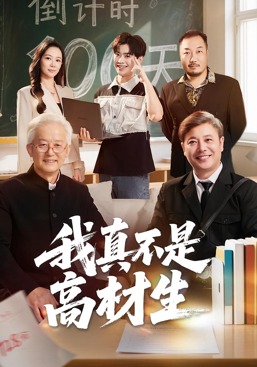 我真不是高材生(全集)