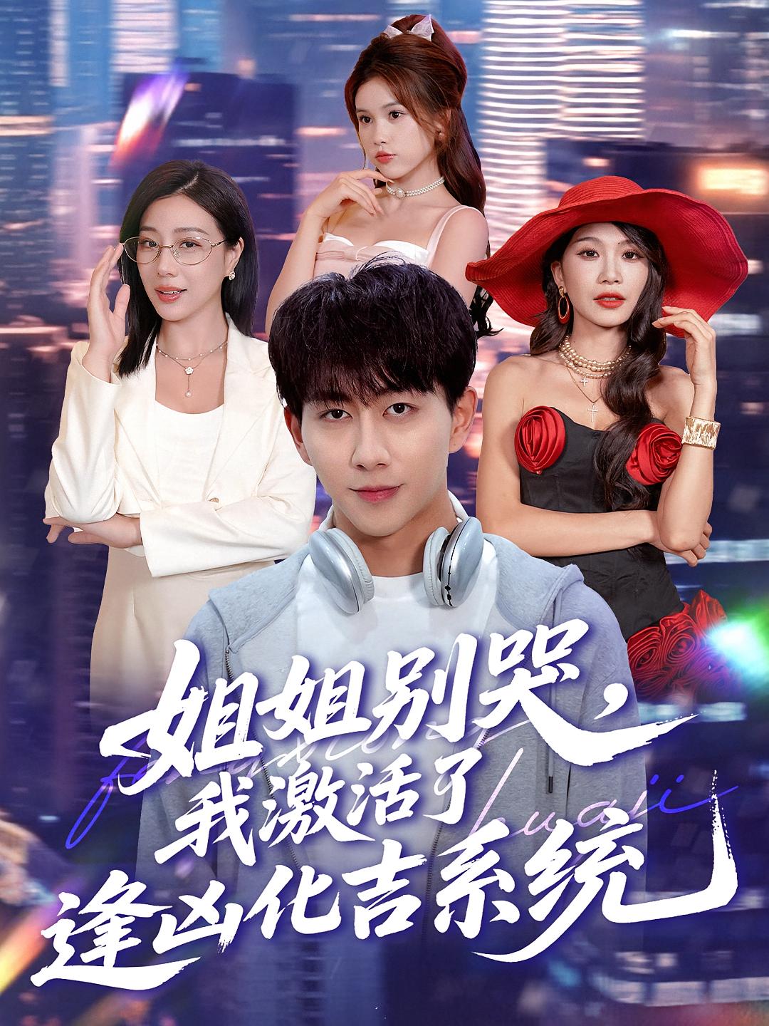 姐姐别哭，我激活了逢凶化吉系统(全集)