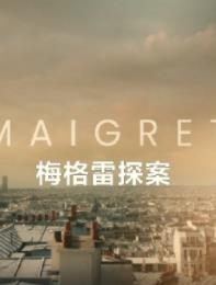梅格雷探案第一季(全集)