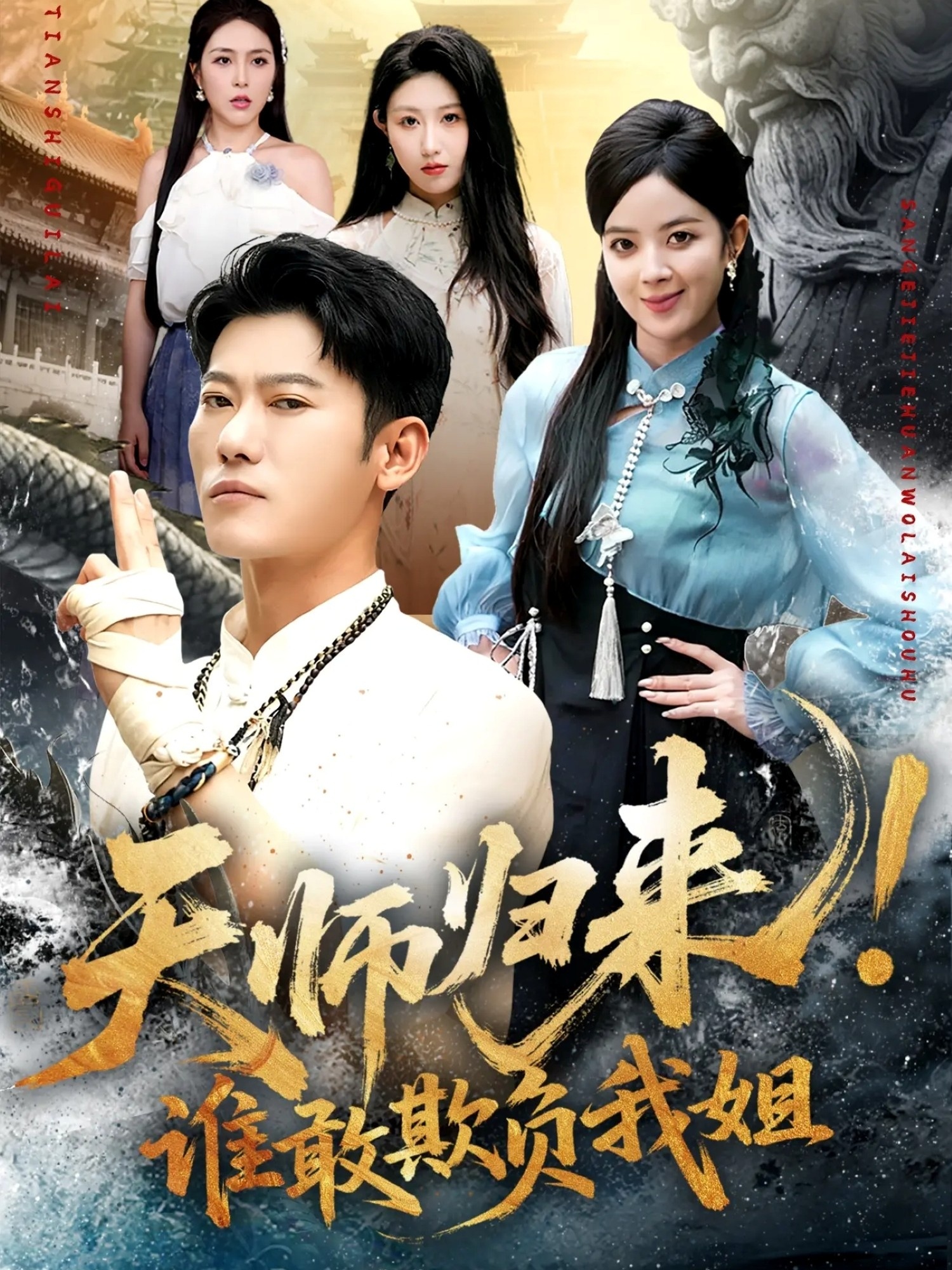 天师归来！谁敢欺负我姐(全集)