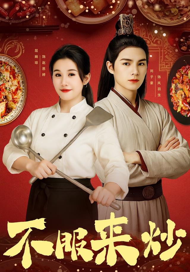 不服来炒(全集)