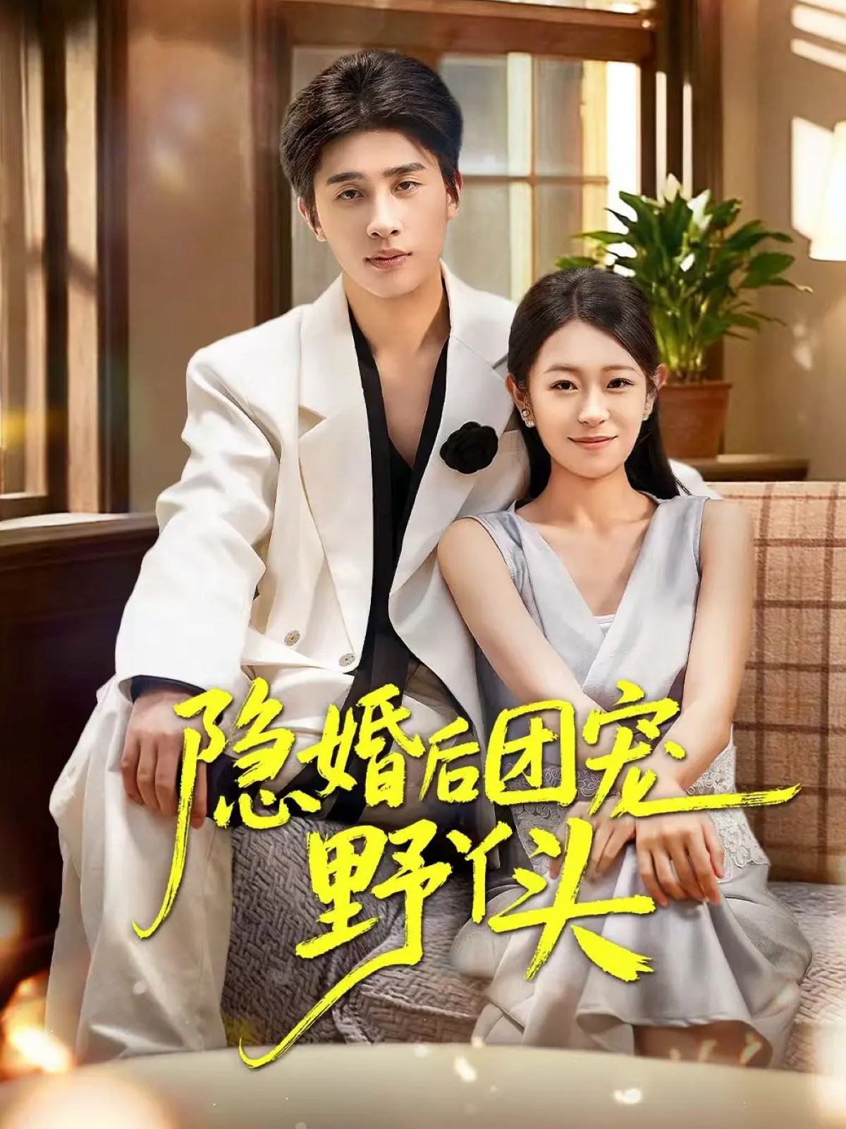 隐婚后团宠野丫头(全集)