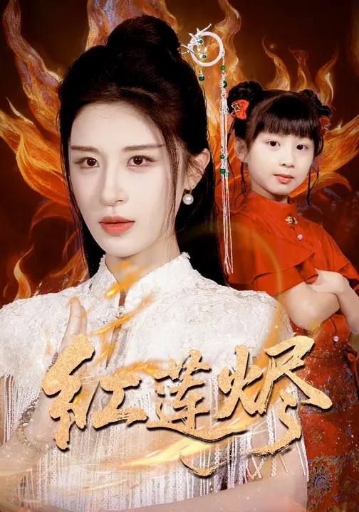 红莲烬(全集)
