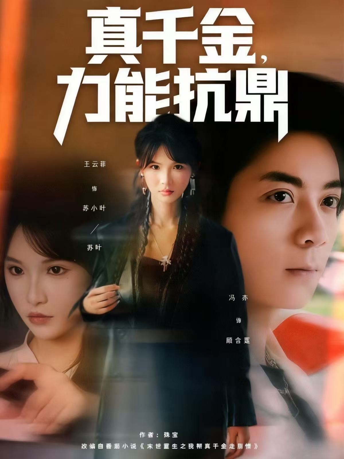 真千金，力能抗鼎(全集)