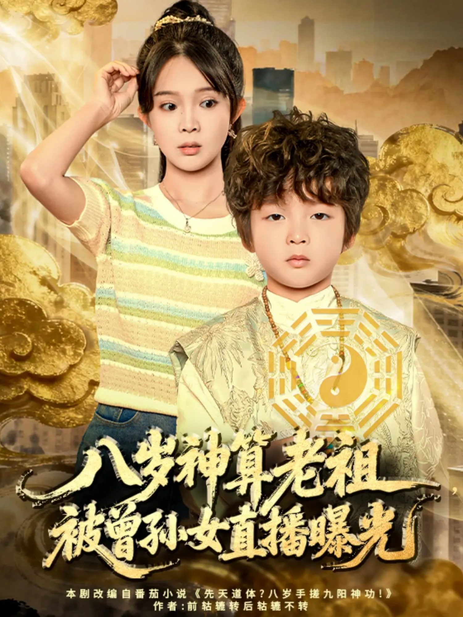八岁神算老祖，被曾孙女直播曝光(全集)
