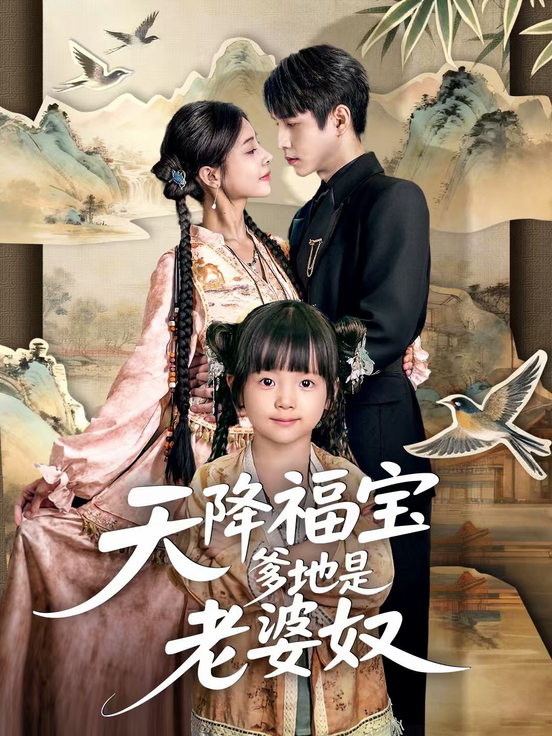 天降福宝爹地是老婆奴(全集)