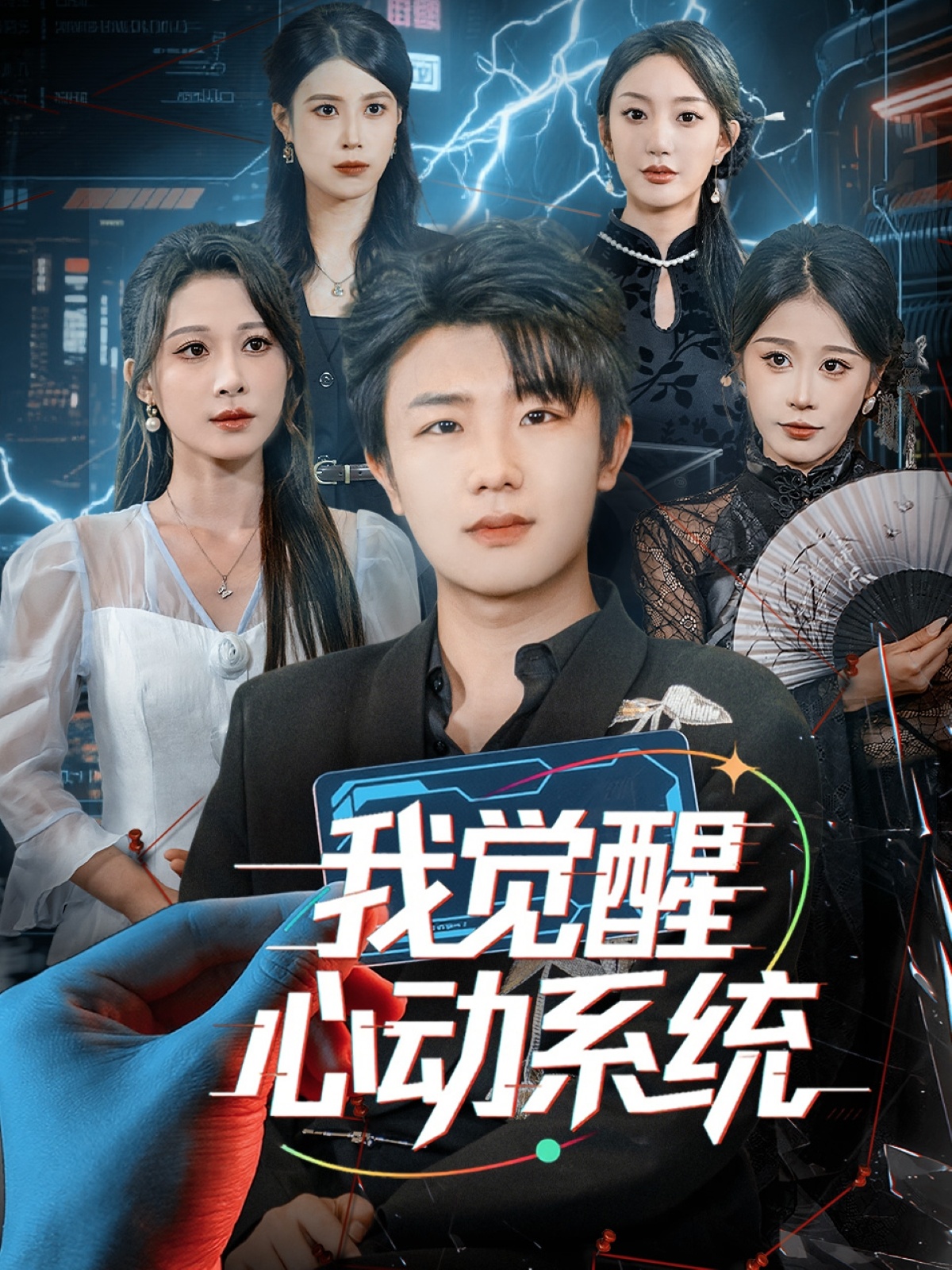 我觉醒心动系统(全集)