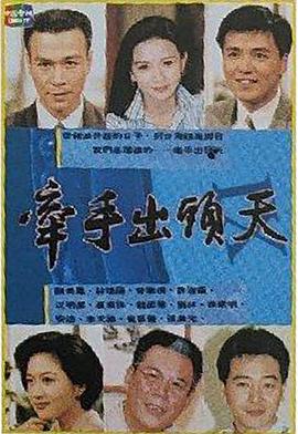 牵手出头天(全集)