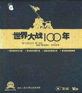 世界大战100年全程实录(全集)