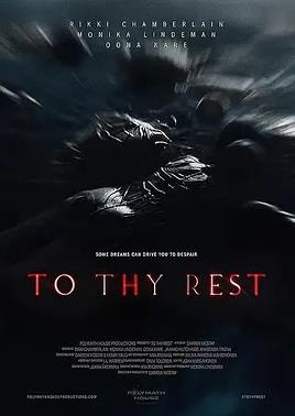 安息引