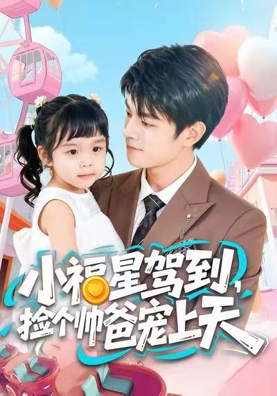 小福星驾到，捡个帅爸宠上天(全集)