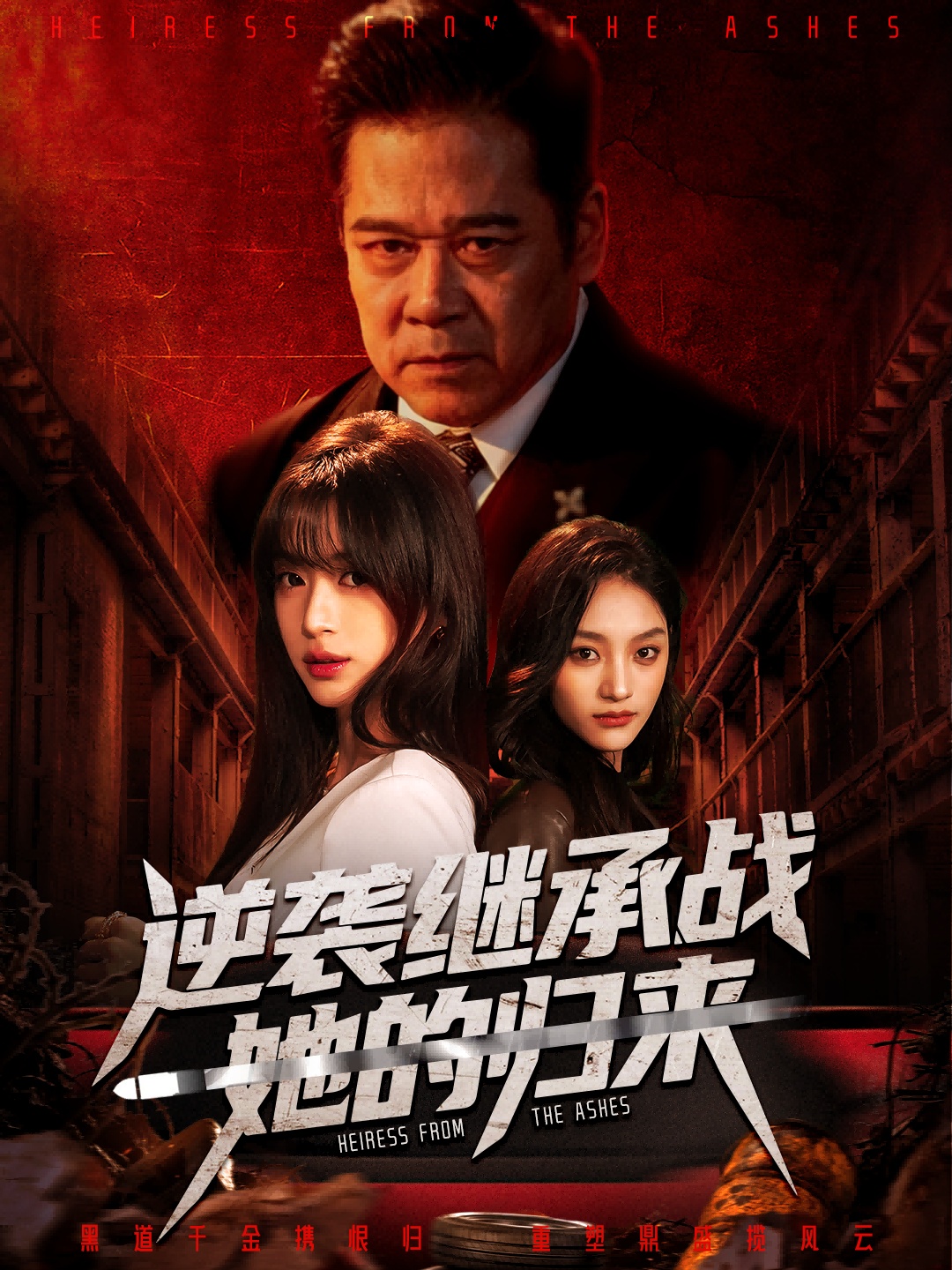 逆袭继承战她的归来(全集)