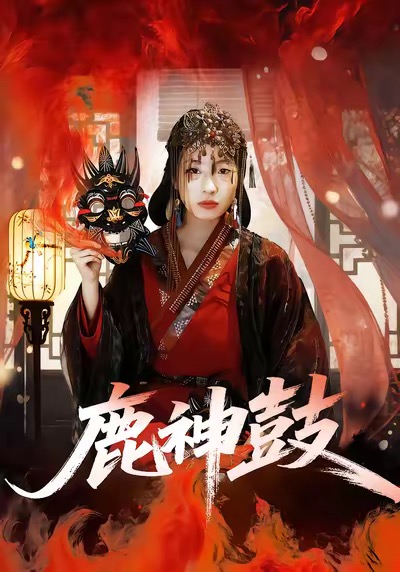 鹿神鼓(全集)