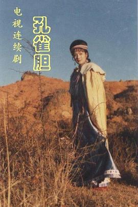 孔雀胆(全集)
