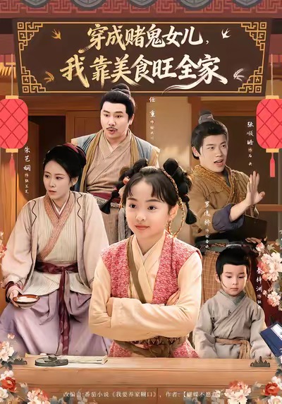 穿成赌鬼女儿，我靠美食旺全家(全集)