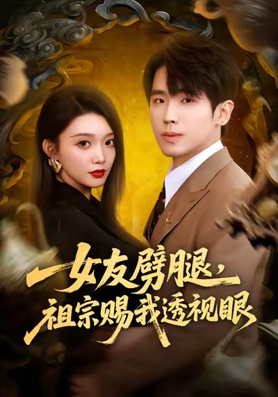 女友劈腿，祖宗赐我透视眼(全集)