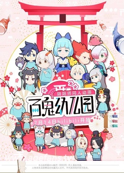 百鬼幼儿园第一季(全集)