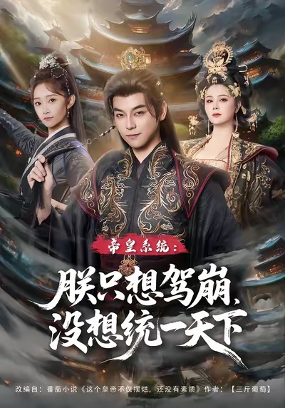 帝皇系统朕只想驾崩没想统一天下(全集)