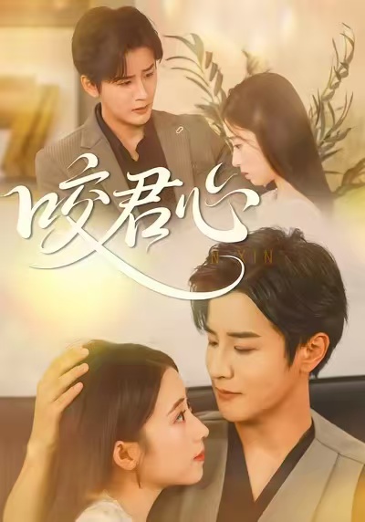 咬君心(全集)